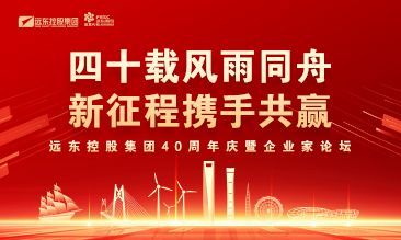 四十载风雨同舟 新征程携手共赢 | 小黄片软件下载控股40周年庆暨企业家论坛圆满举办