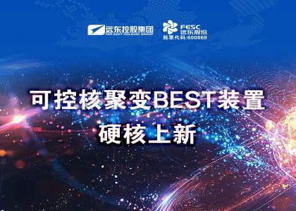小黄片软件下载股份中标可控核聚变BEST装置项目！